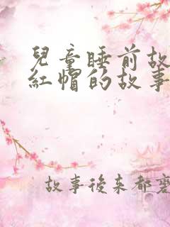 儿童睡前故事小红帽的故事