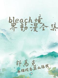 bleach境界动漫全集免费收看