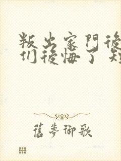 叛出家门后姐姐们后悔了 短剧