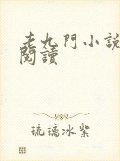 老九门小说全文阅读