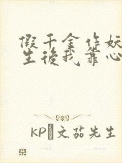 假千金作妖,重生后我靠心声打脸短剧