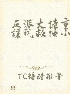 反派大佬重生后让我救他小说