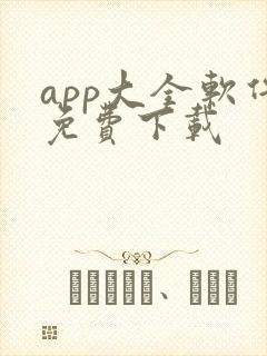 app大全软件免费下载