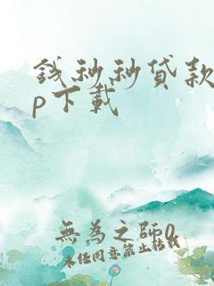 钱秒秒贷款app下载