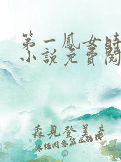 第一凤女时安夏小说免费阅读