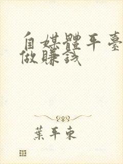 自媒体平台怎么做赚钱