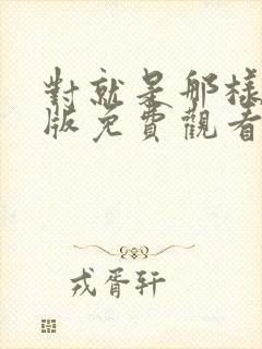 对就是那样国语版免费观看完整版