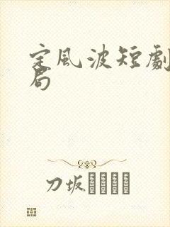 定风波短剧大结局