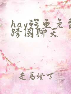 hay鳄鱼免费跨国聊天