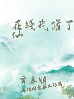 在线我修了个假仙