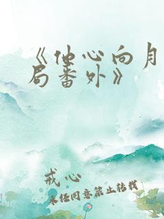 《他心向月:结局番外》