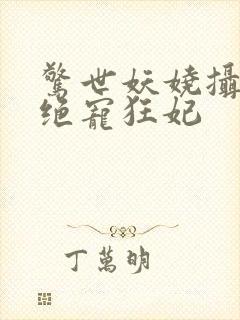 惊世妖娆摄政王绝宠狂妃