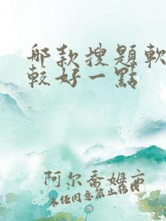 哪款搜题软件比较好一点