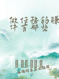 做任务的赚钱软件有哪些