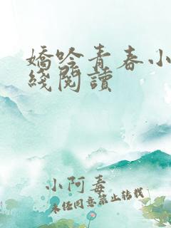 娇吟青春小说在线阅读