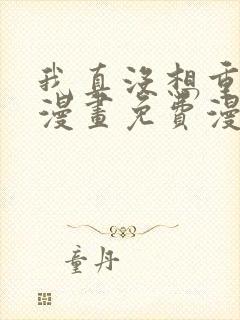 我真没想重生啊漫画免费漫画下拉式6漫画