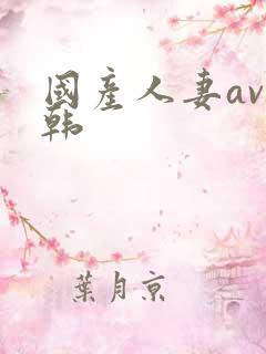 国产人妻av日韩