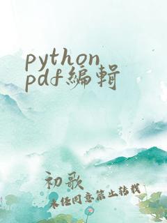 python pdf编辑