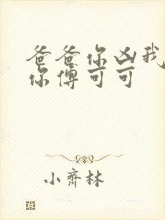 爸爸你凶我也爱你傅可可