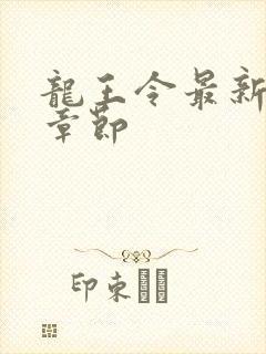 龙王令最新更新章节