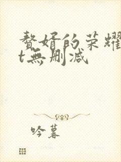 赘婿的荣耀txt无删减