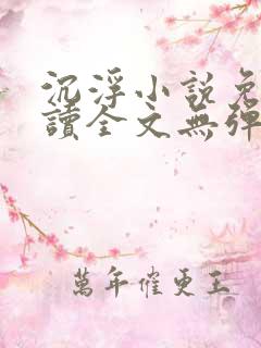 沉浮小说免费阅读全文无弹窗