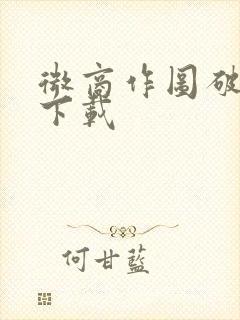 微商作图破解版下载