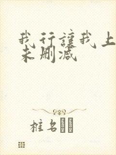 我行让我上小说未删减