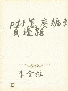 pdf怎么编辑页边距