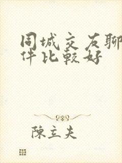 同城交友聊天软件比较好