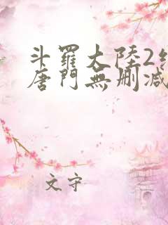 斗罗大陆2绝世唐门无删减版