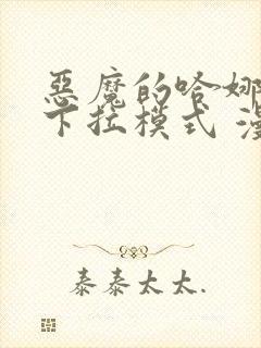 恶魔的哈娜免费下拉模式 漫画