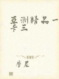 亚洲精品一卡二卡三