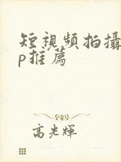 短视频拍摄app推荐