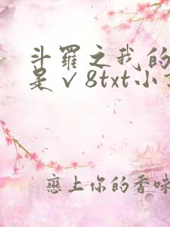 斗罗之我的武魂是√8txt小说下载