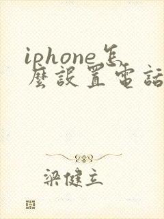 iphone怎么设置电话骚扰拦截功能