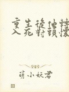 重生后他转身投入死对头怀抱短剧