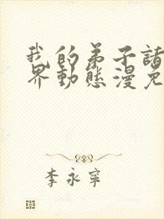 我的弟子诸天万界动态漫免费在线播放