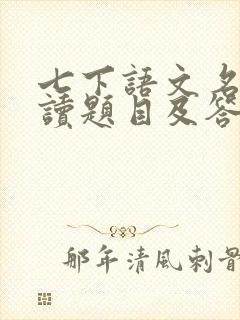 七下语文名著阅读题目及答案