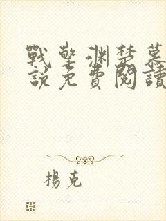 战擎渊楚慕语小说免费阅读