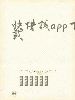 快借钱app下载