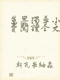 万界独尊小说免费阅读全文梦千秋