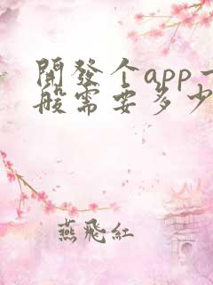 开发个app一般需要多少钱