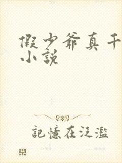 假少爷真千金的小说