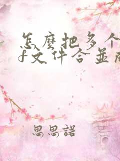 怎么把多个pdf文件合并成一个压缩包