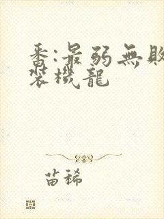 番:最弱无败神装机龙