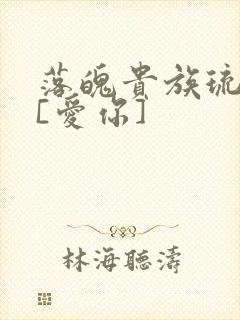 落魄贵族琉璃川[爱你]