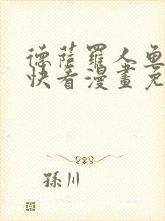 德萨罗人鱼漫画快看漫画免费阅读