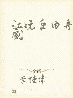 江晚自由舟渡短剧