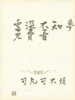 云深不知梦高清免费看